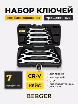 Набор ключей комбинированных трещоточных 7 предметов в кейсе, 8-19 мм BERGER BG-7SCRW