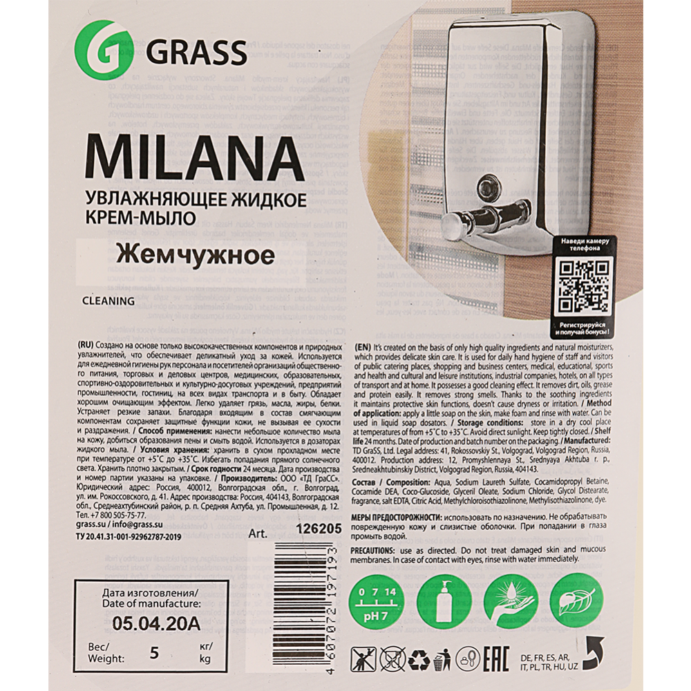 Крем-мыло жидкое «Grass» Milana, жемчужное, 5 л #1