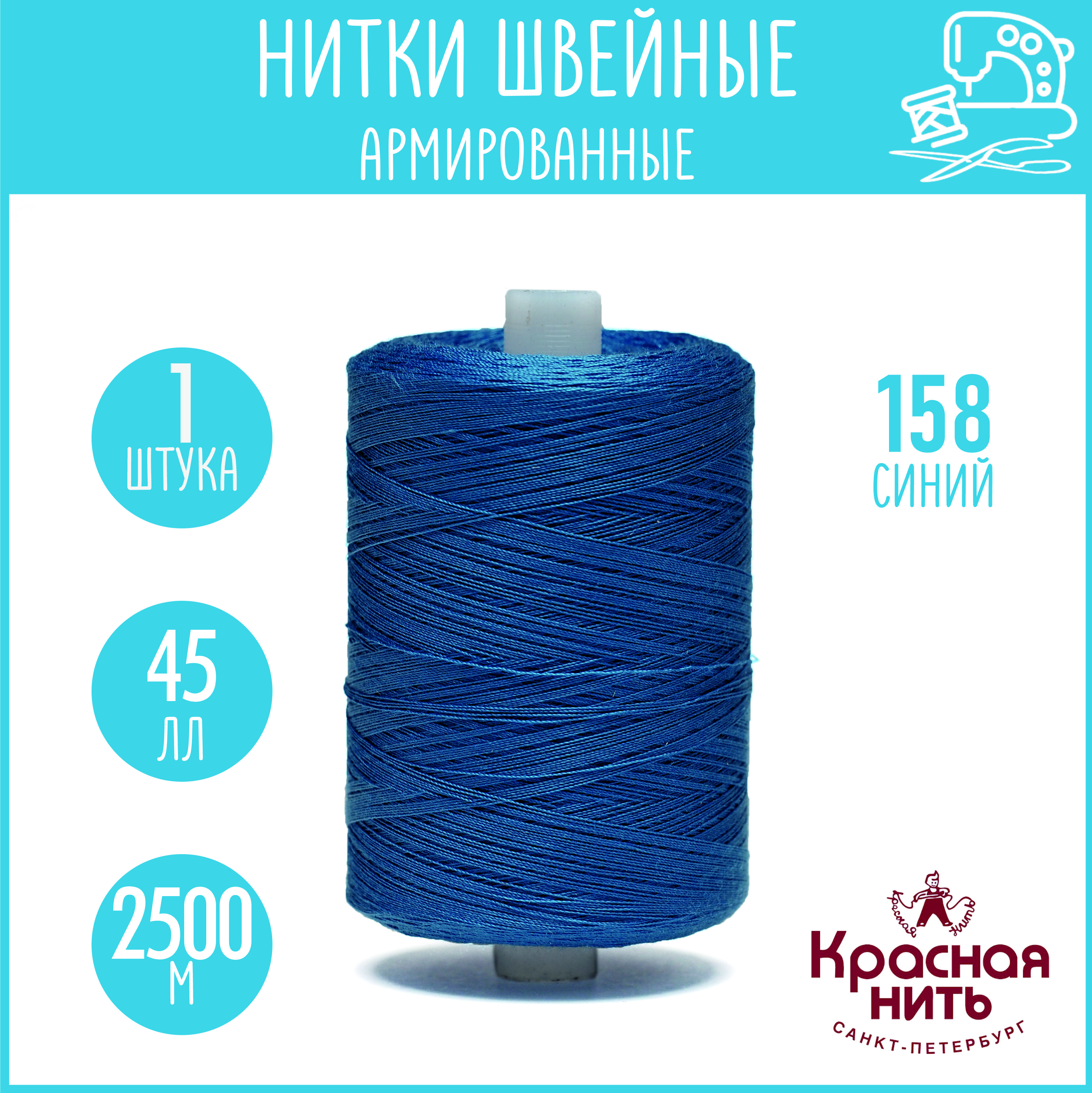 Нитки для шитья армированные 45 ЛЛ 2500 м, Красная нить, № 158 синий