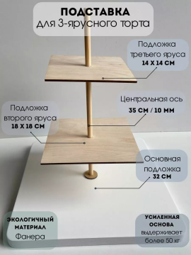 Подставка для многоярусного торта