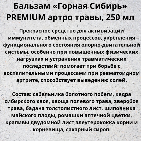 Бальзам безалкогольный Горная Сибирь Артро травы 250мл. ПРЕМИУМ.