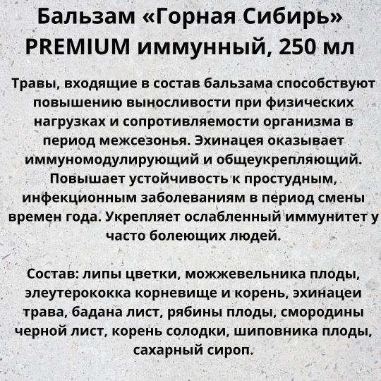 Бальзам безалкогольный Горная Сибирь Иммунный 250мл. ПРЕМИУМ.