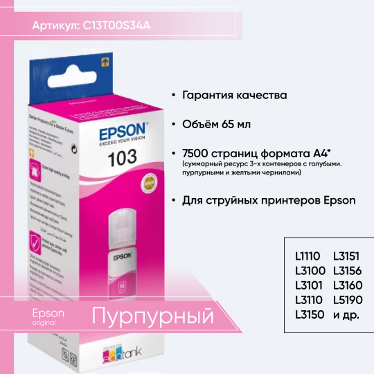 C13T00S34A, Контейнер Epson 103 с пурпурными чернилами (L1110 L3100 L3101 L3110 L3150 L3151 L3156 L3160 L5190)