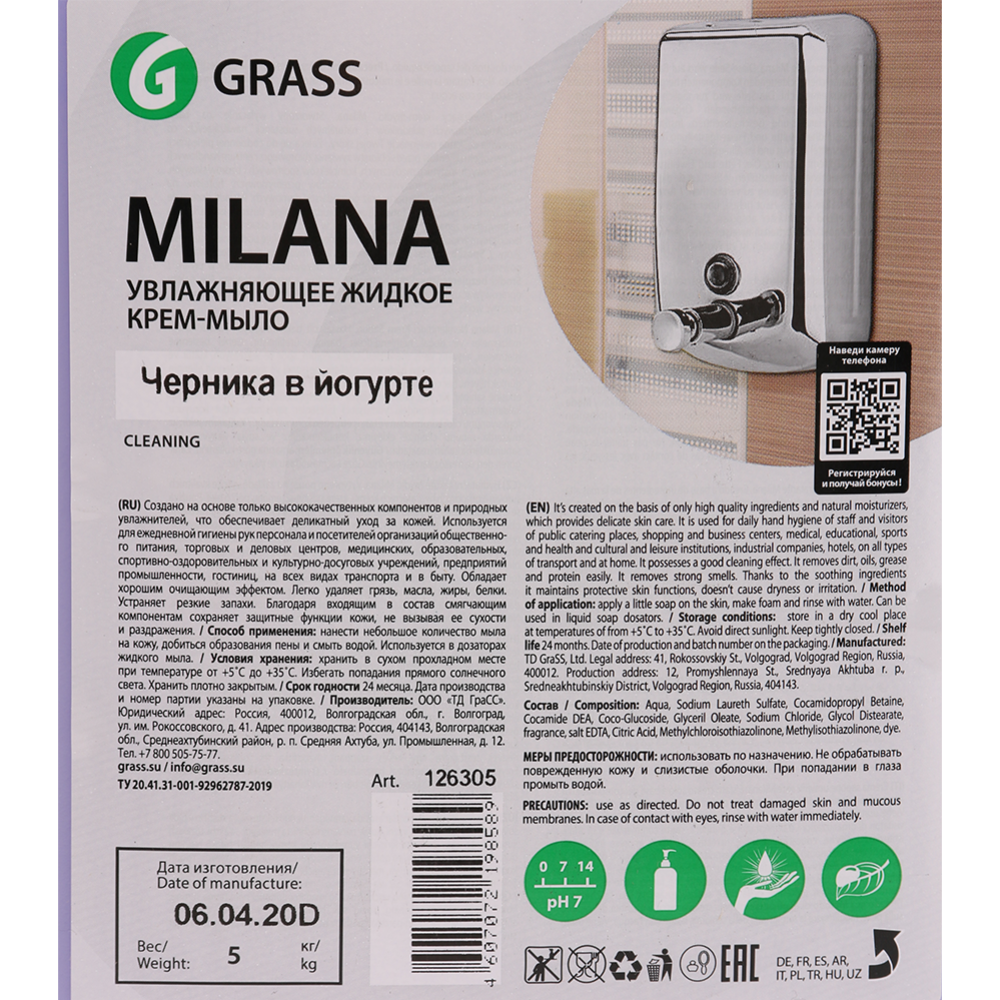 Крем-мыло жидкое «Grass» Milana, черника в йогурте, 5 л