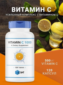 Витаминный комплекс SNT ESTER C 120 таблеток