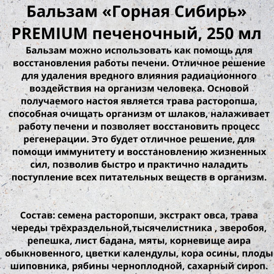 Бальзам безалкогольный Горная Сибирь Печеночный 250мл. ПРЕМИУМ.