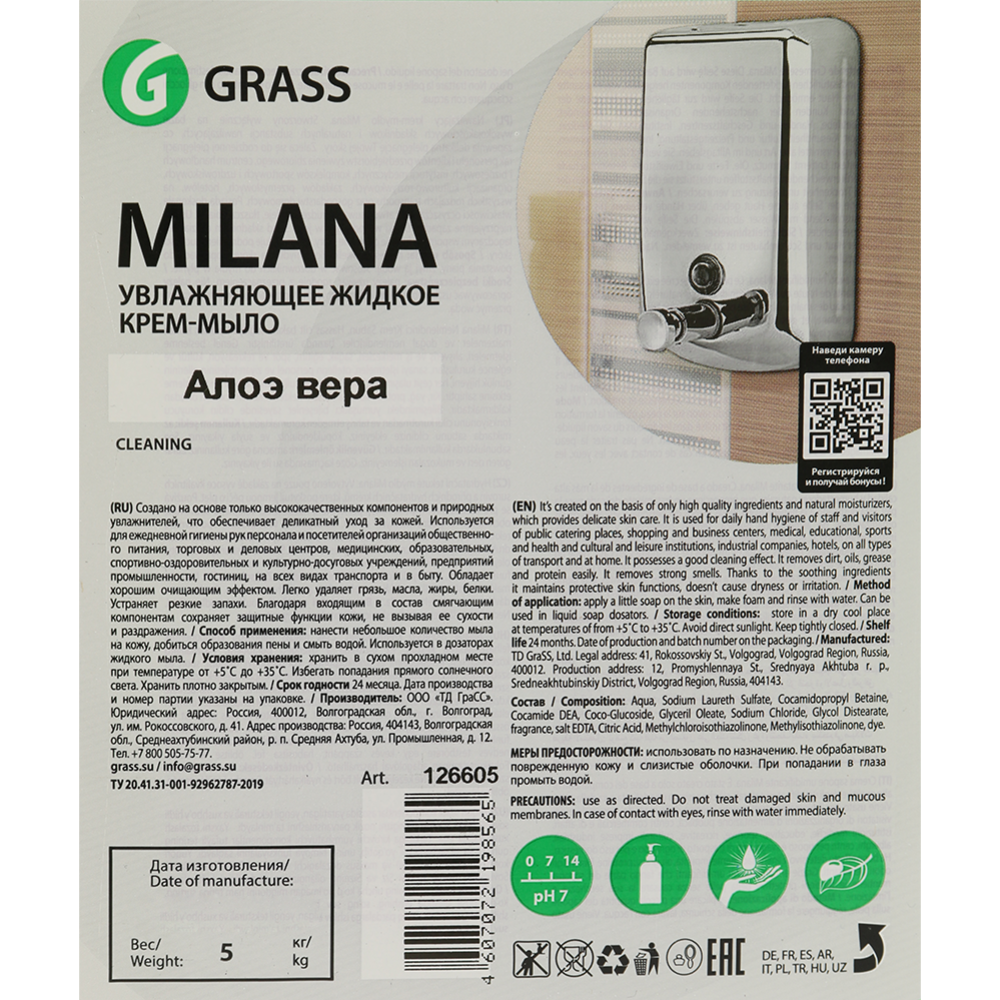 Мыло жидкое «Grass» Milana, алоэ вера, 5 л