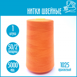 Нитки швейные 50/2 5000 ярдов Sentex, №1025 оранжевый