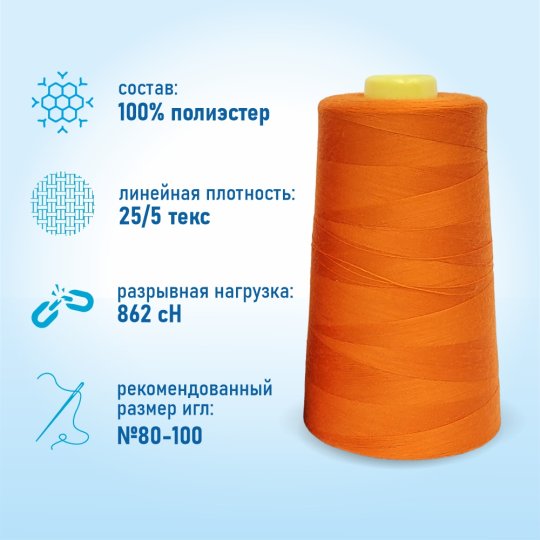 Нитки швейные 50/2 5000 ярдов Sentex, №1025 оранжевый