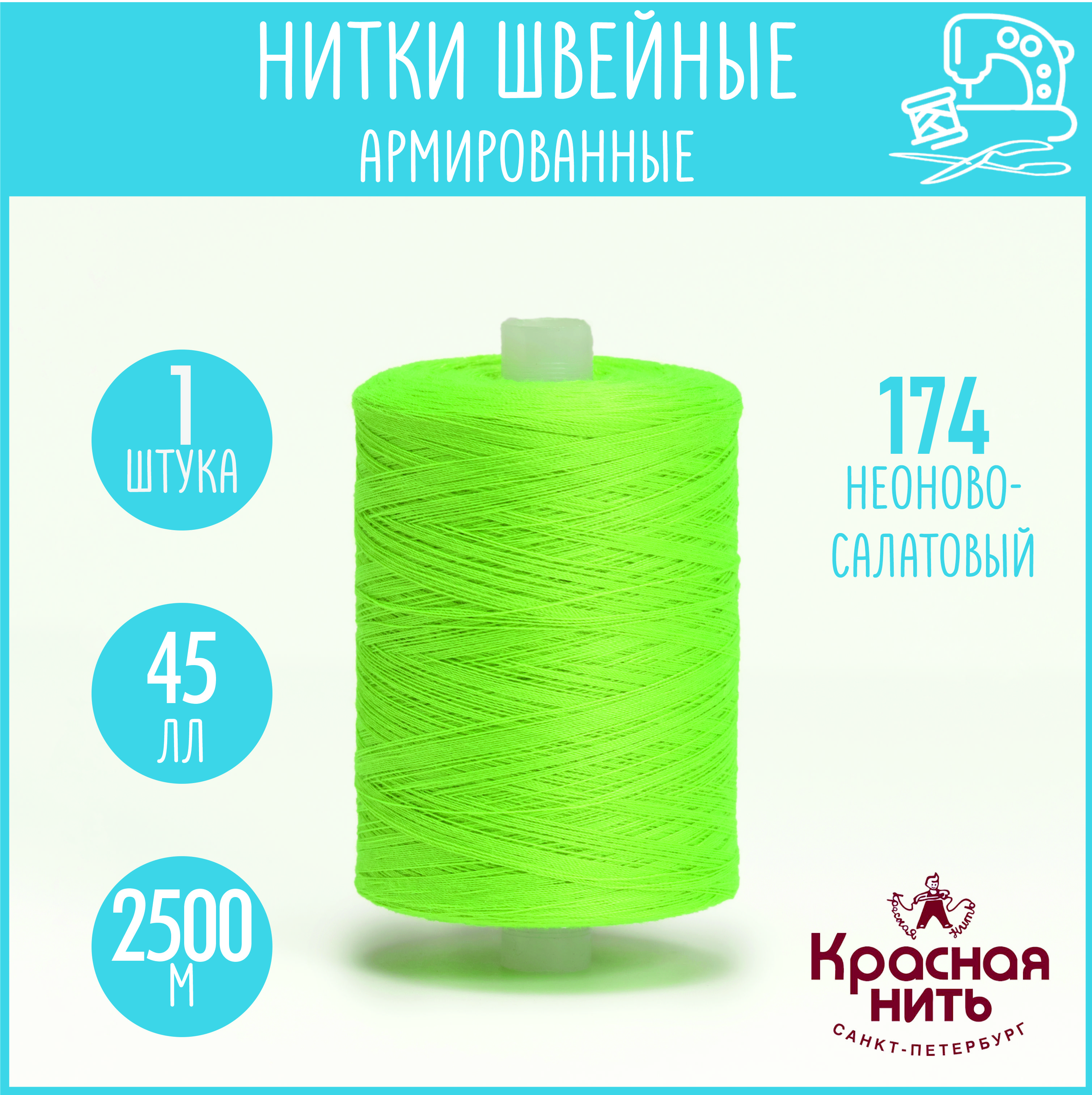 Нитки для шитья армированные 45 ЛЛ 2500 м, Красная нить, № 174 неоново-салатовый