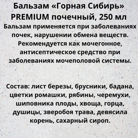 Бальзам безалкогольный Горная Сибирь Почечный 250мл. ПРЕМИУМ.