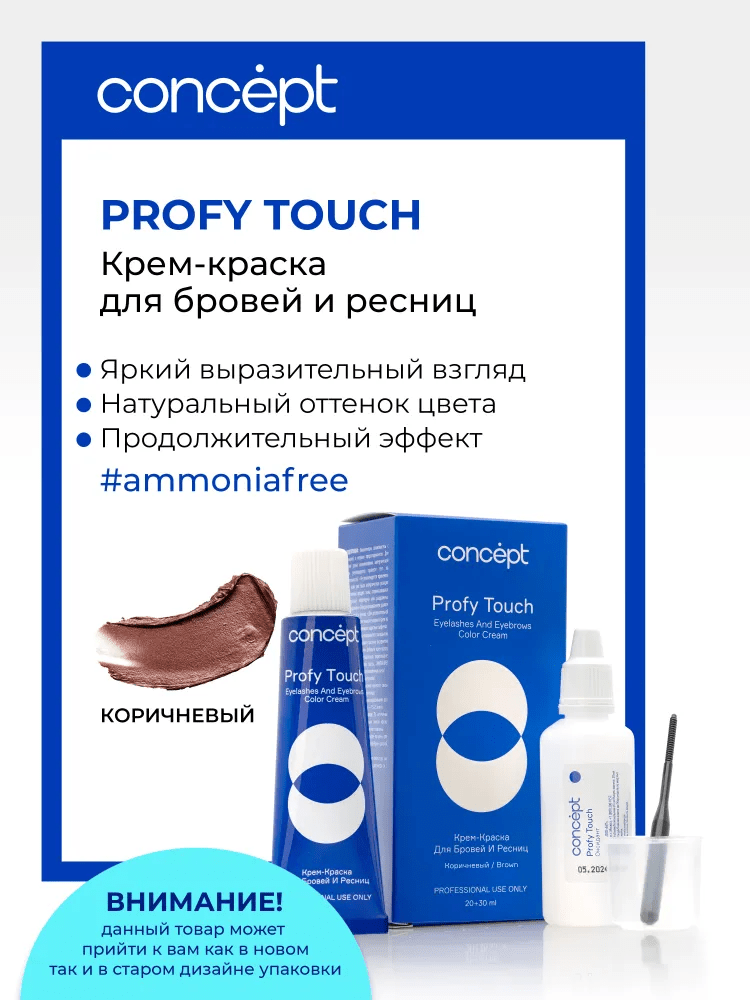 Крем-краска для бровей и ресниц + оксидант Concept Profy Touch Коричневый / Шатен 2 шт. х (30 + 20 мл)