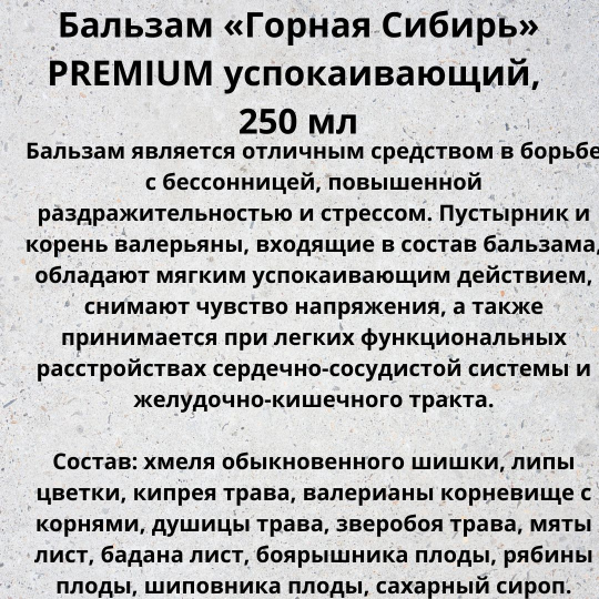 Бальзам безалкогольный Горная Сибирь Успокаивающий 250мл. ПРЕМИУМ.