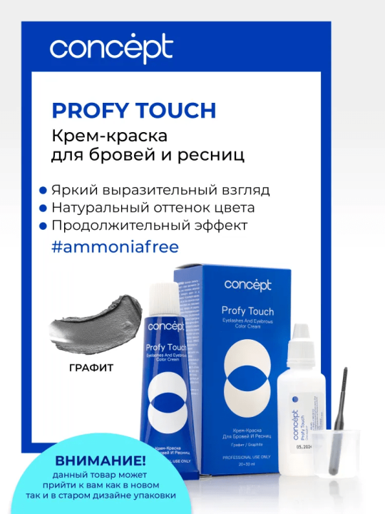 Крем-краска для бровей и ресниц + оксидант Concept Profy Touch Графит 2 шт. х (30 + 20 мл)