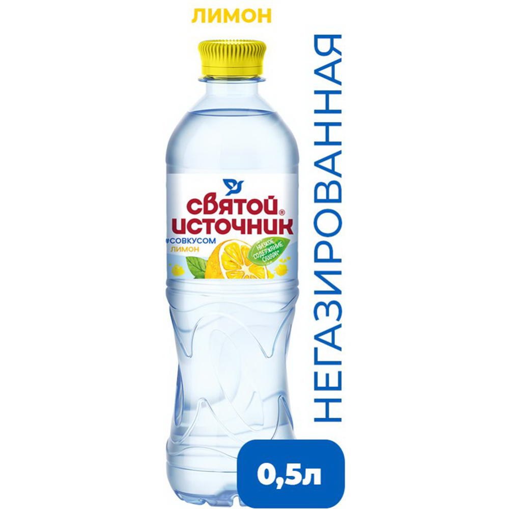 На­пи­ток нега­зи­ро­ван­ный «Свя­той Ис­точ­ни­к» со вкусом лимона, 0.5 л