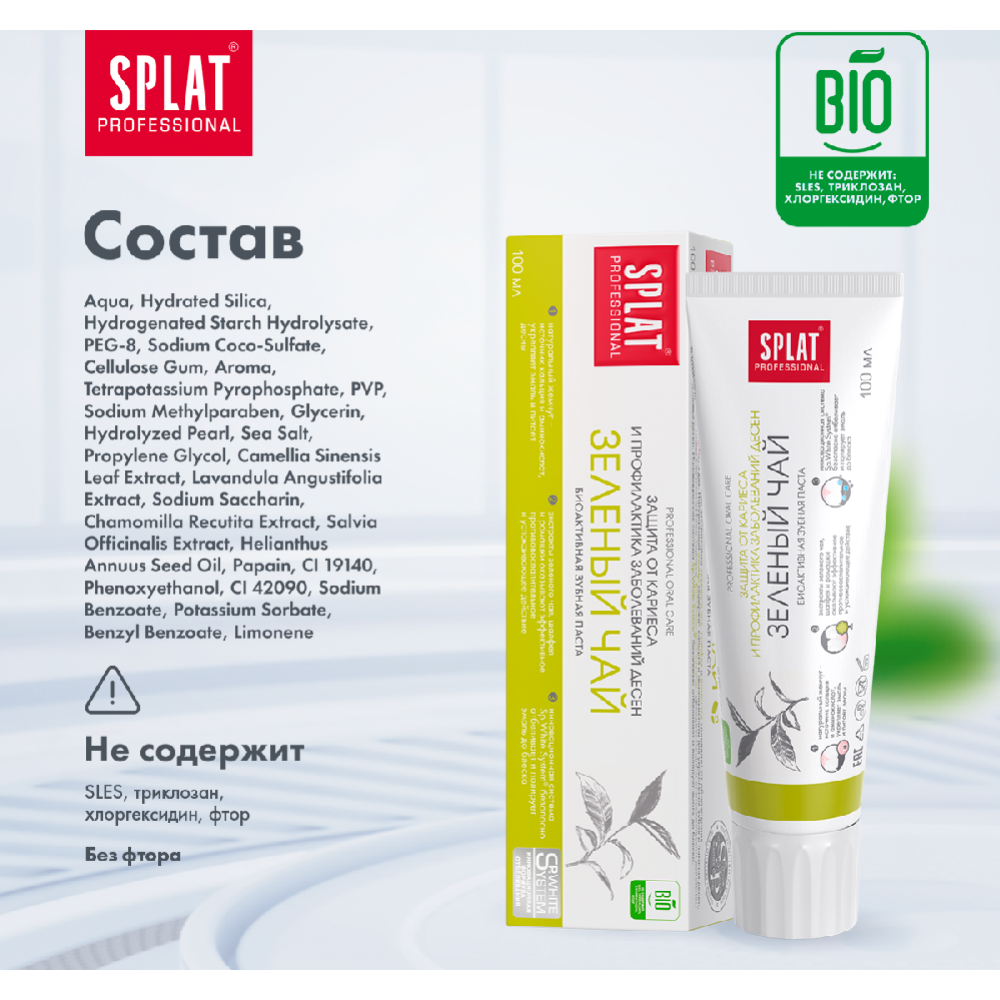 Зубная паста «Splat Professional» зеленый чай, 100 мл