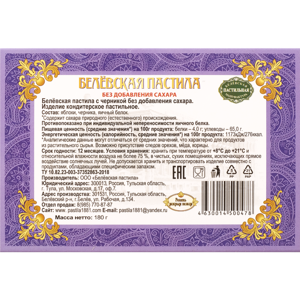 Пастила «Белевская пастила» черника, без сахара, 100 г купить в Минске:  недорого в интернет-магазине Едоставка