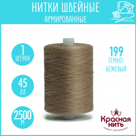 Нитки для шитья армированные 45 ЛЛ 2500 м, Красная нить, № 199 темно-бежевый