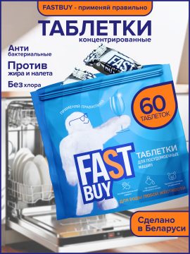 Таблетки для посудомоечной машины FASTBUY ECO Crystal Power 60 шт