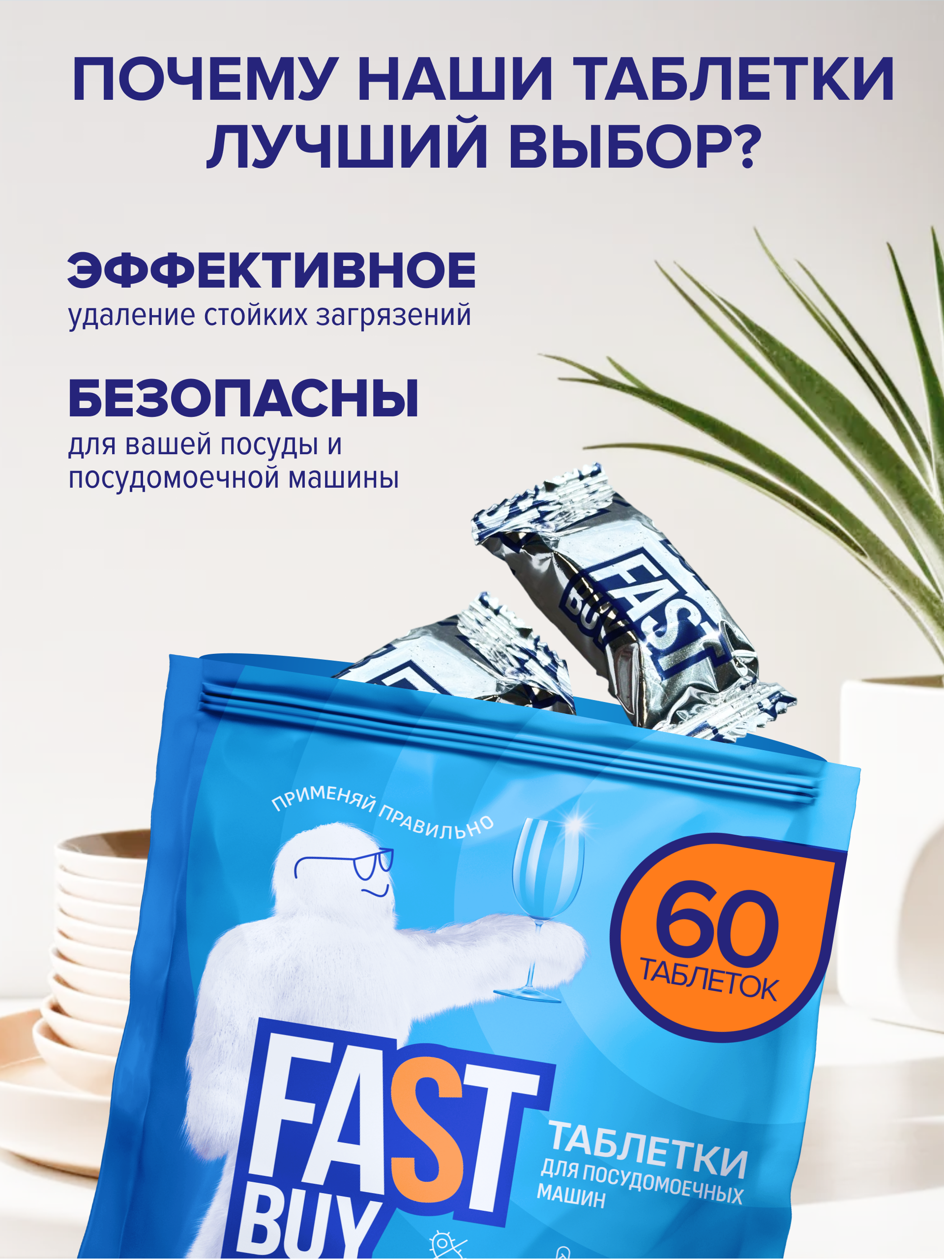 Таблетки для посудомоечной машины FASTBUY ECO Crystal Power 60 шт