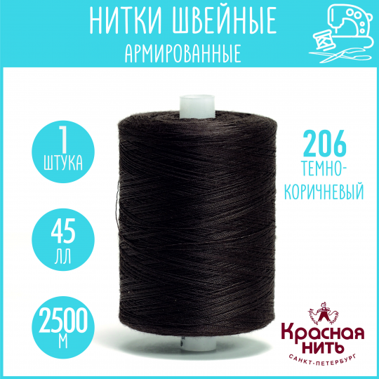 Нитки для шитья армированные 45 ЛЛ 2500 м, Красная нить, № 206 темно-коричневый