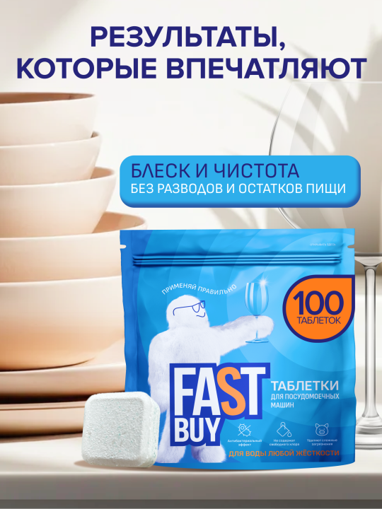 Таблетки для посудомоечной машины FASTBUY ECO Crystal Power 100 шт