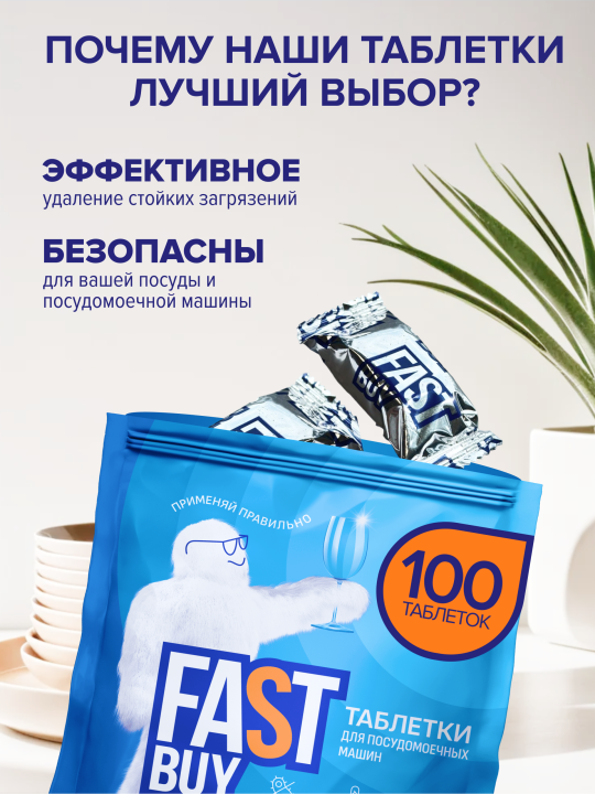 Таблетки для посудомоечной машины FASTBUY ECO Crystal Power 100 шт