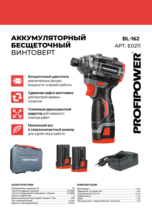 Аккумуляторный бесщеточный винтоверт PROFIPOWER BL-162