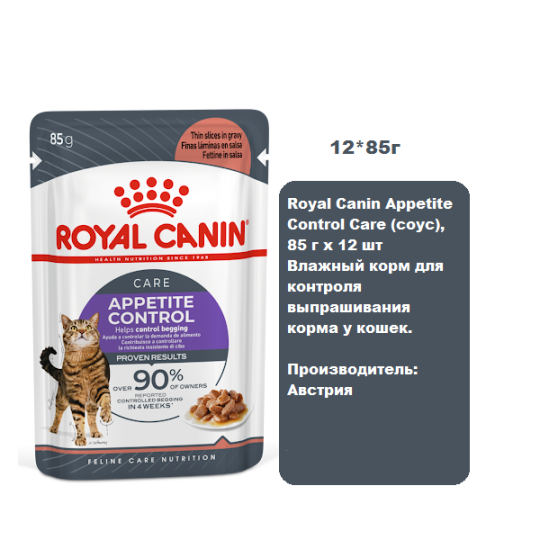 Royal Canin Appetite Control Care (соус), 85 г х 12 шт Влажный корм для контроля выпрашивания корма у кошек