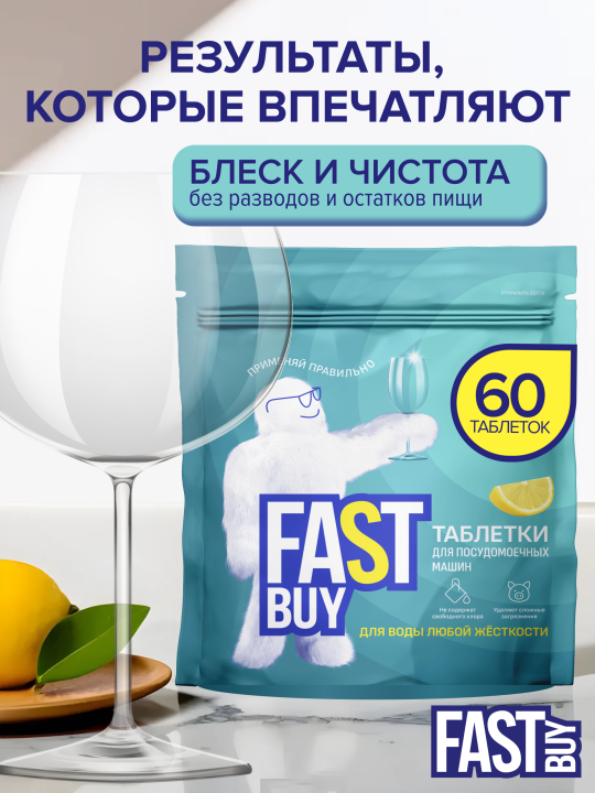 Таблетки для посудомоечной машины FASTBUY Lemon Power 60 шт