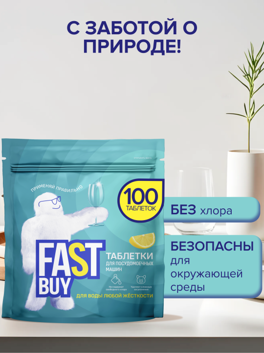 Таблетки для посудомоечной машины FASTBUY Lemon Power 100 шт