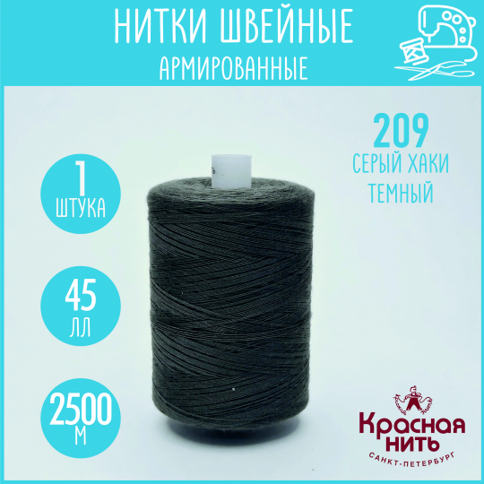 Нитки для шитья армированные 45 ЛЛ 2500 м, Красная нить, № 209 серо-бежевый темный