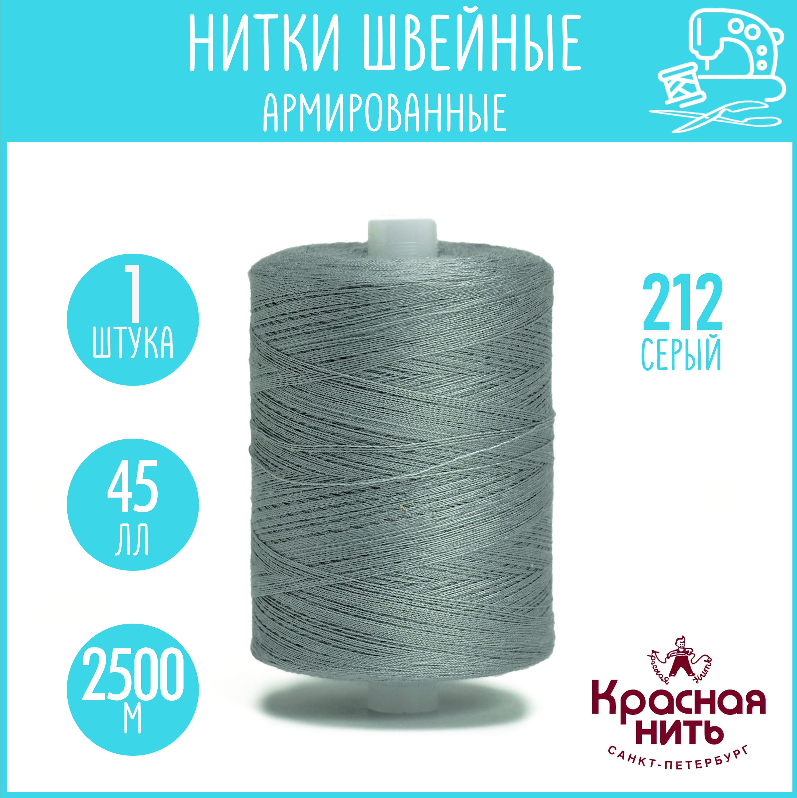 Нитки для шитья армированные 45 ЛЛ 2500 м, Красная нить, № 212 серый