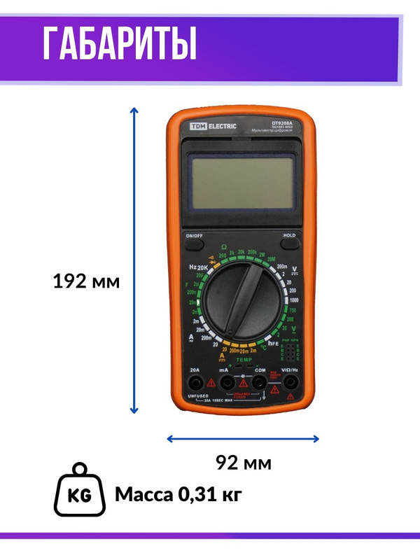 Мультиметр цифровой ударо- пыле- защищенный серия "МастерЭлектрик" DT9208А TDM