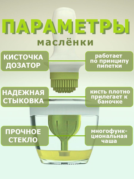 Стеклянная маслёнка с силиконовой кисточкой и дозатором