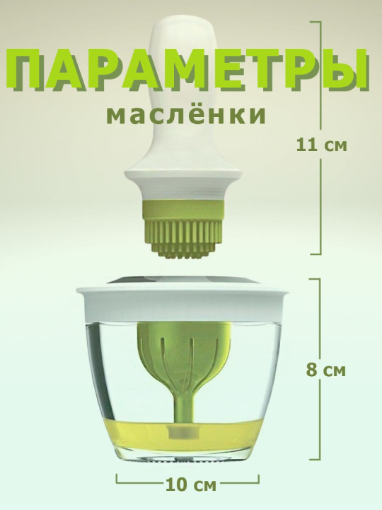 Стеклянная маслёнка с силиконовой кисточкой и дозатором