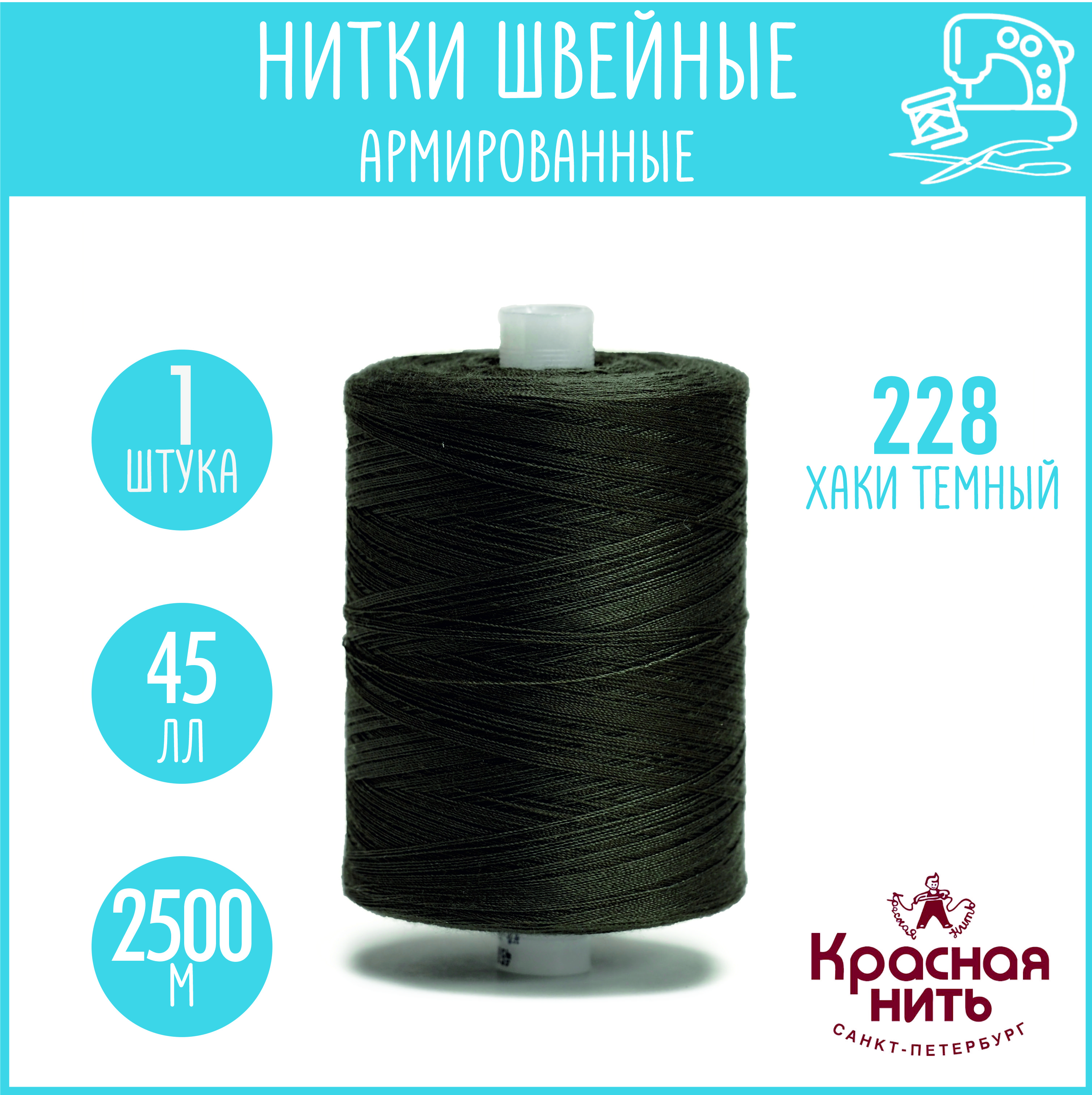 Нитки для шитья армированные 45 ЛЛ 2500 м, Красная нить, № 228 хаки темный