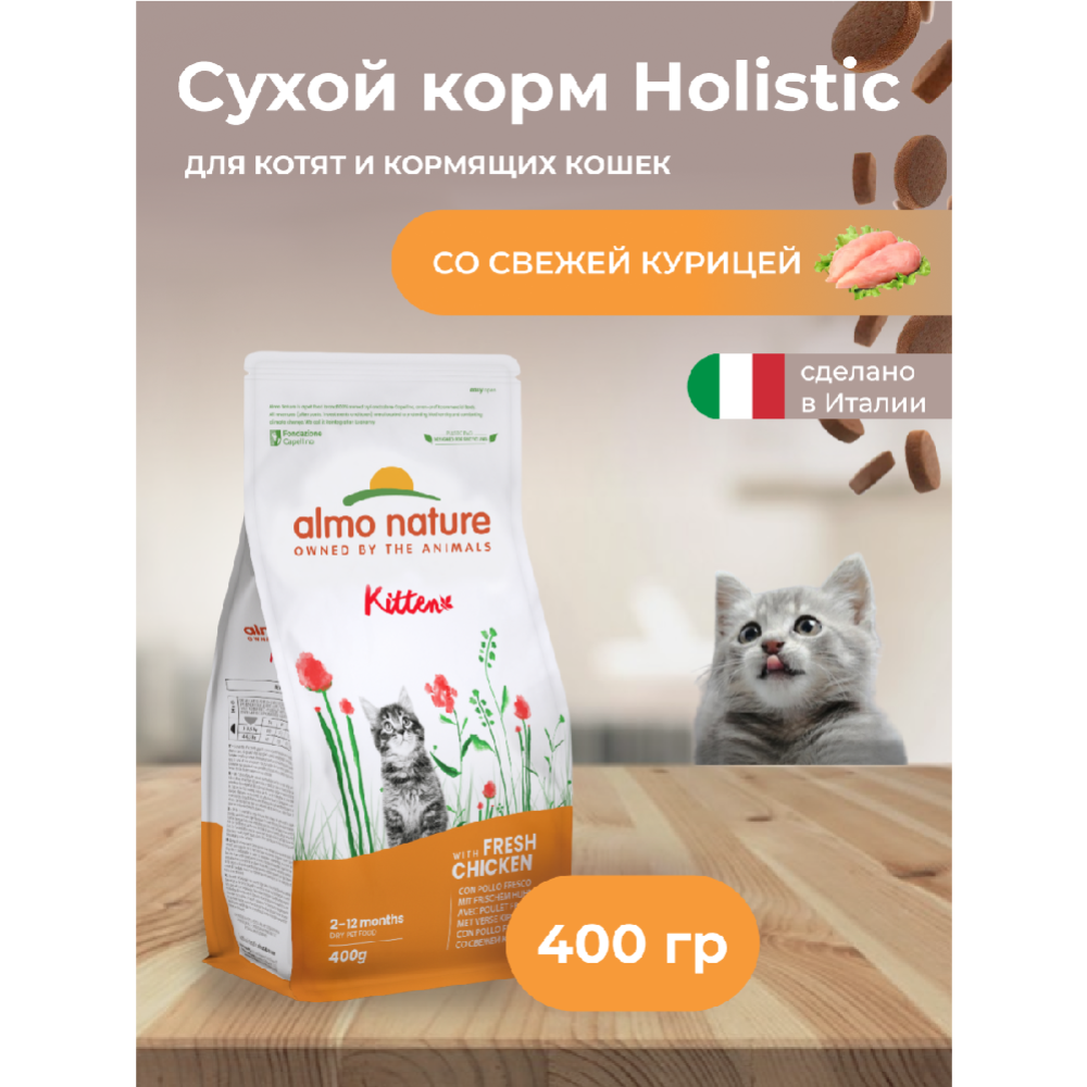 Корм для котят «Almo Nature» Холистик, с курицей и коричневым рисом, 400 г