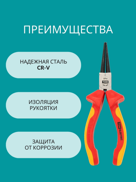 Круглогубцы диэлектрические, 160 мм, 1000 В, CR-V, «ЭкспертЭлектрик» TDM