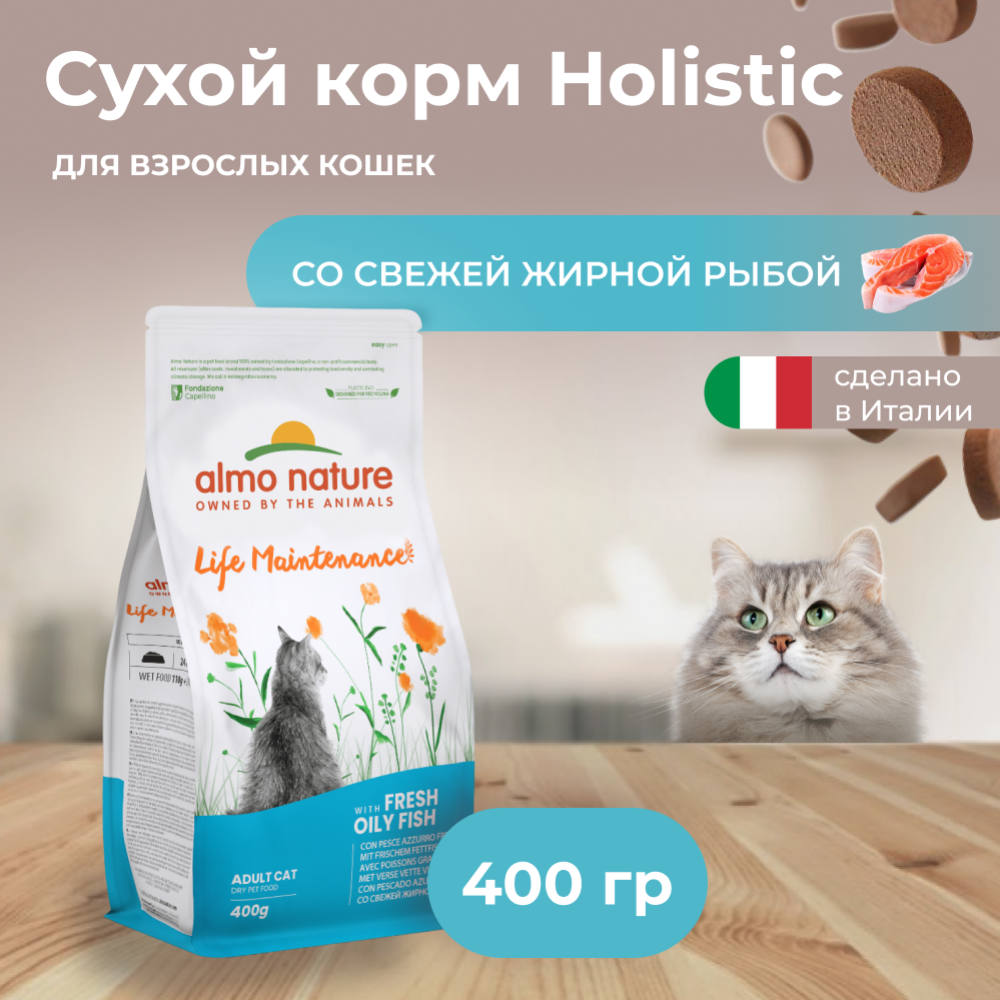 Корм для кошек «Almo Nature» Холистик, для взрослых кошек, с жирной рыбой, 400 г