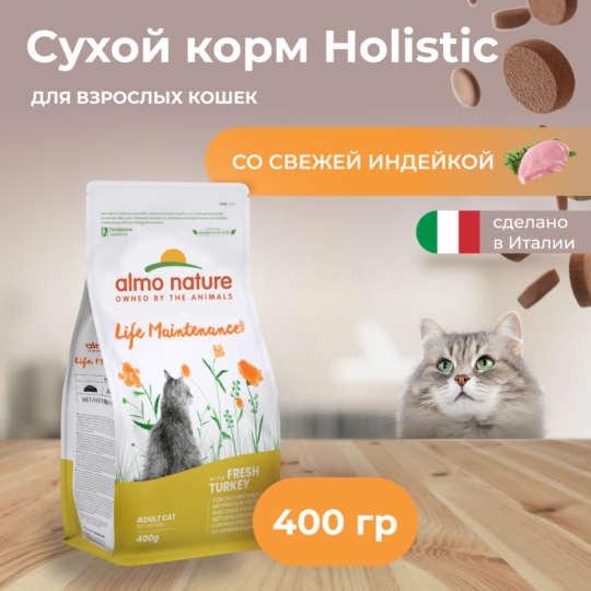 Корм «Almo Nature» Холистик, для взрослых кошек, с индейкой, 400 г