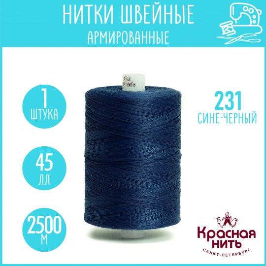 Нитки для шитья армированные 45 ЛЛ 2500 м, Красная нить, № 231 сине-черный