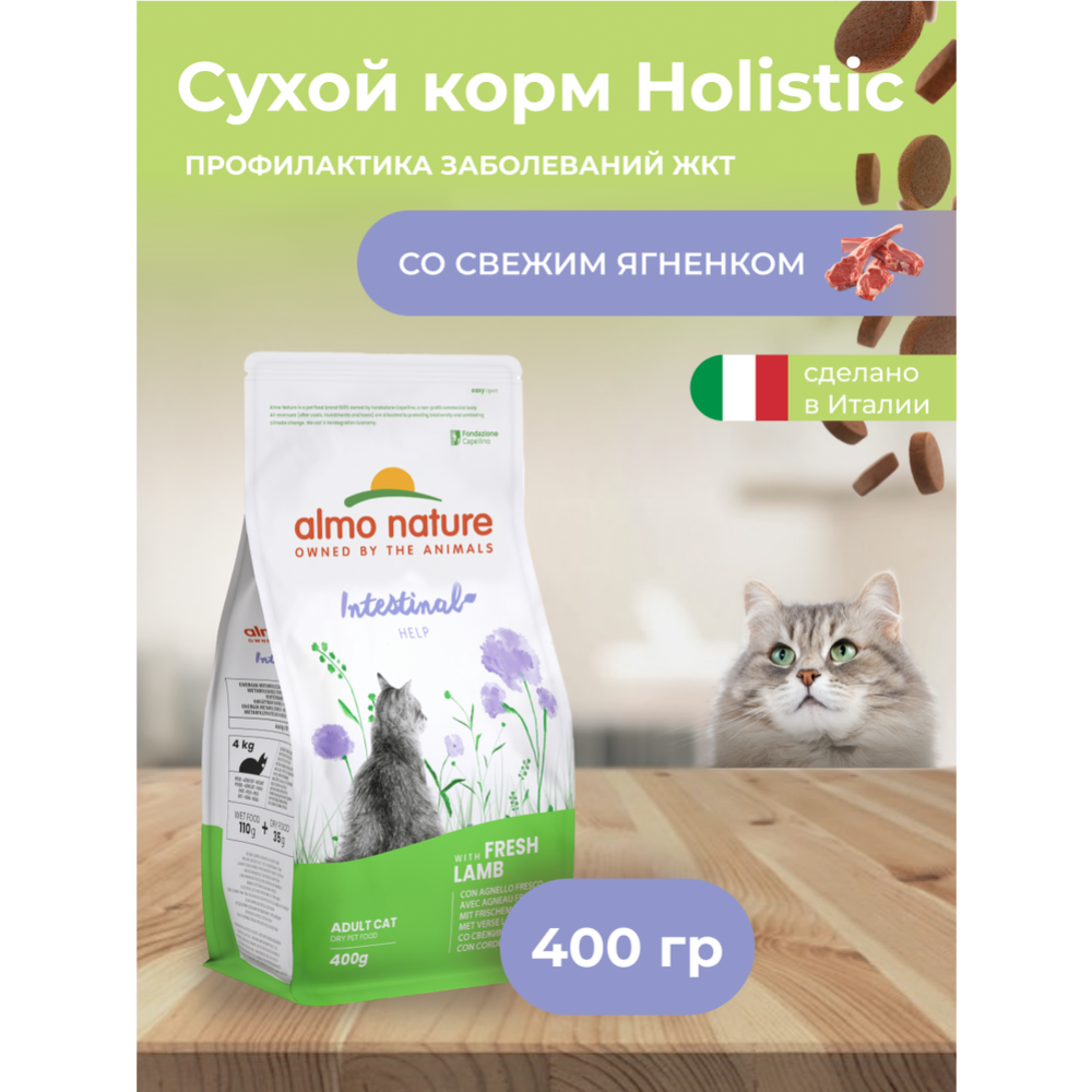 Корм для кошек «Almo Nature» Holistic, для взрослых кошек, профилактика заболеваний ЖКТ, с ягненком, 400 г
