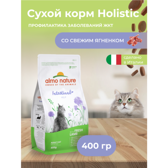 Корм «Almo Nature» Холистик, для взрослых кошек, для чувствительного пищеварения, с ягненком, 400 г