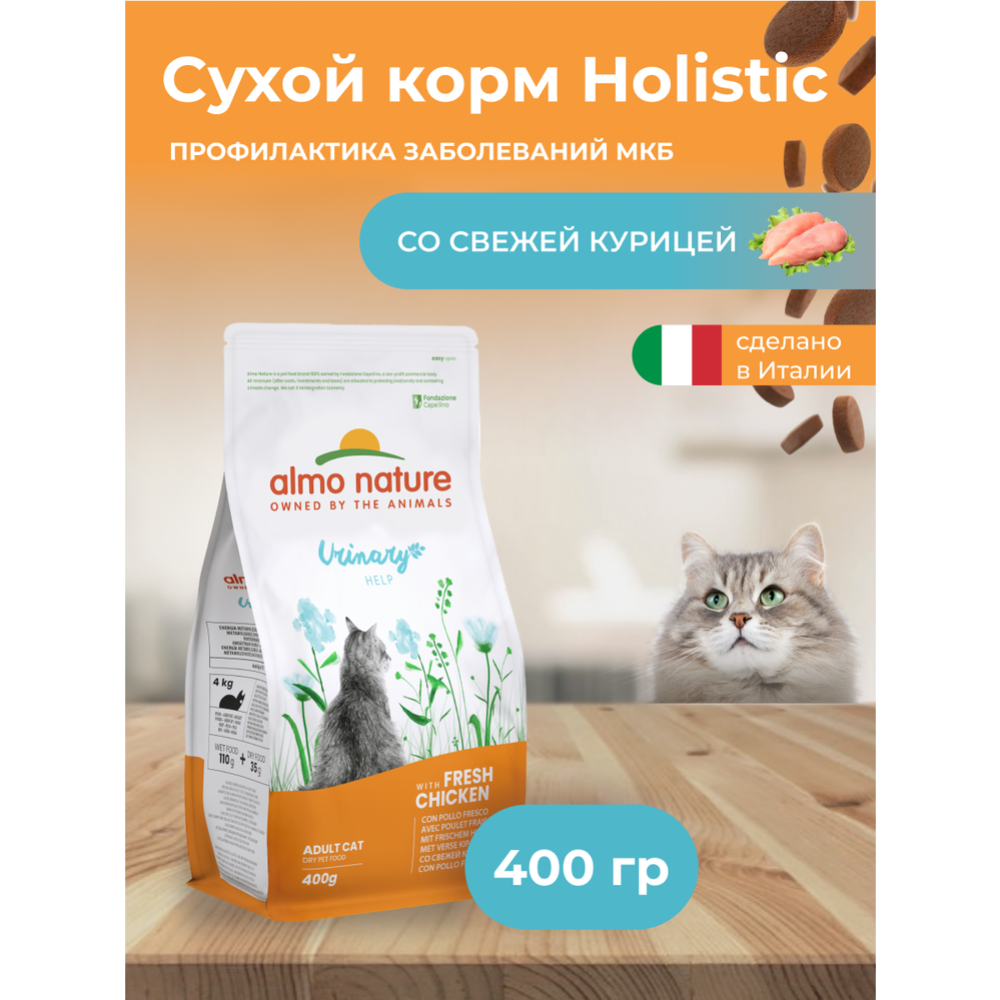 Корм для кошек «Almo Nature» Holistic, для взрослых кошек, профилактика заболеваний МКБ, с курицей, 400 г