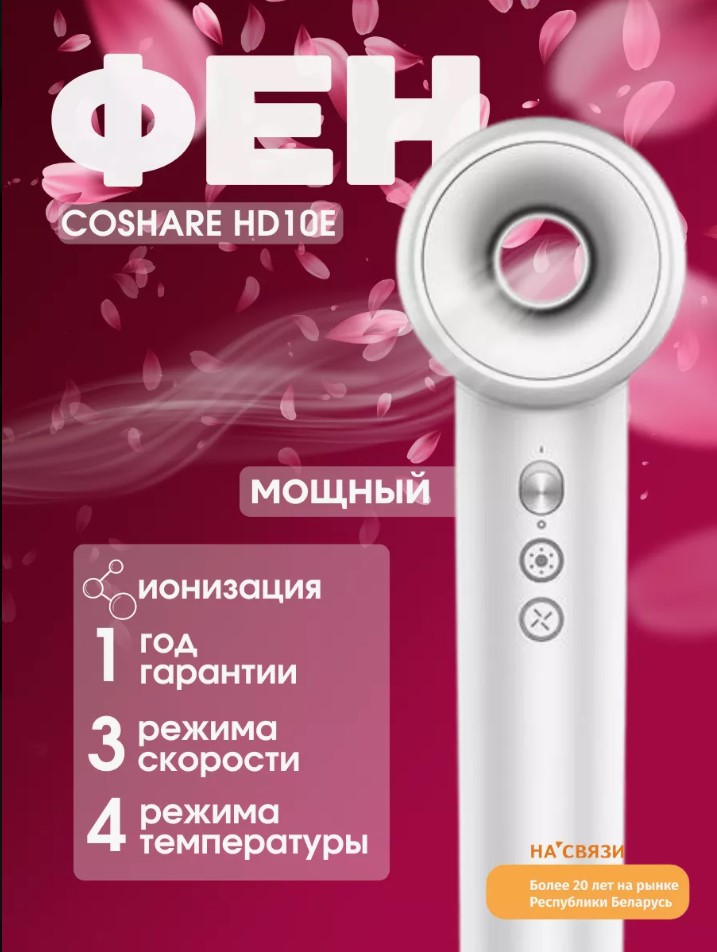 Фен Coshare HD10E, белый