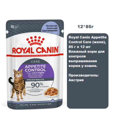 Royal Canin Appetite Control Care (желе), 85 г х 12 шт Влажный корм для контроля выпрашивания корма у кошек