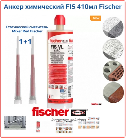 Химический анкер универсальный Fischer FIS VL 410, 410 мл