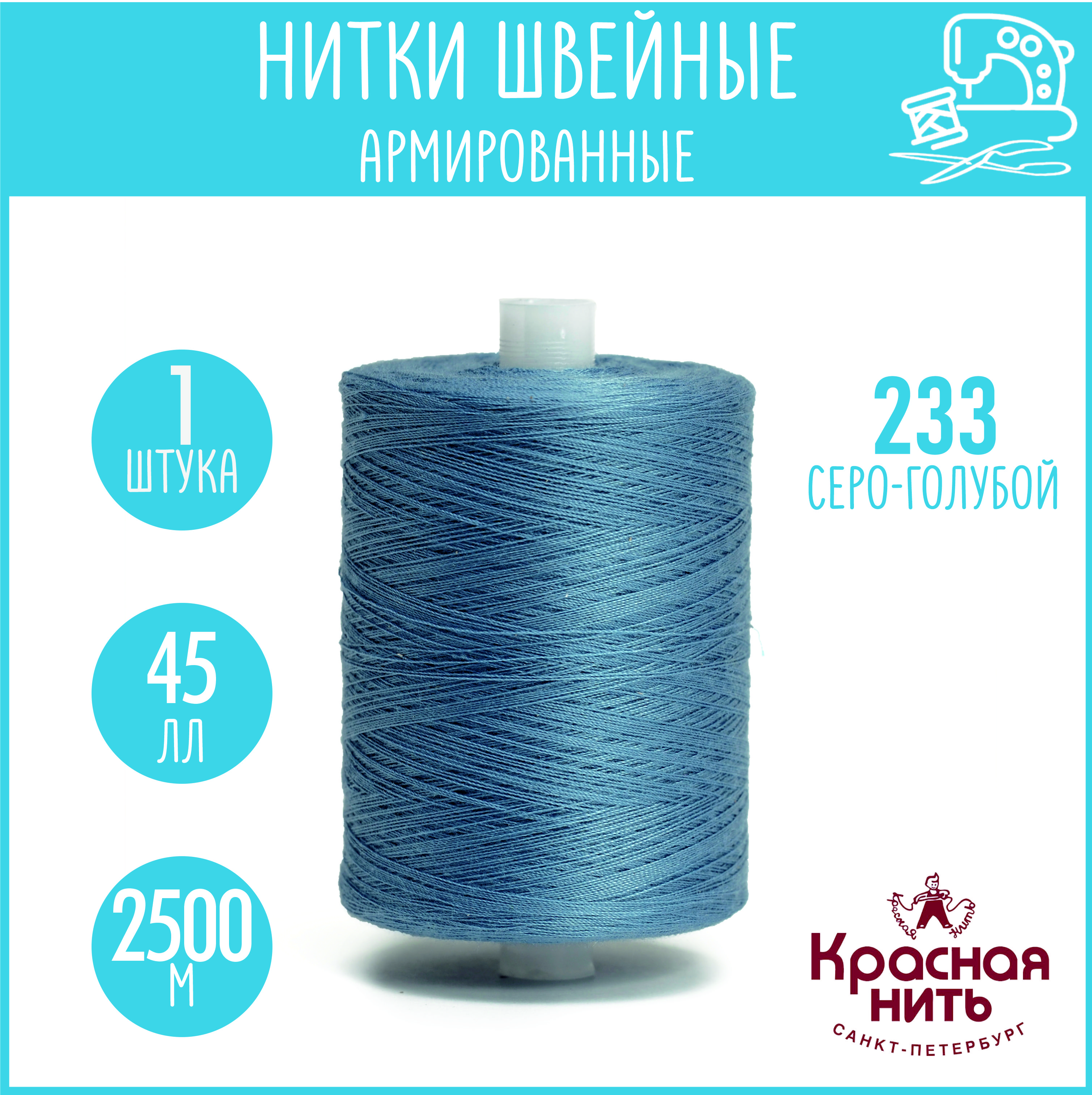 Нитки для шитья армированные 45 ЛЛ 2500 м, Красная нить, № 233 серо-голубой