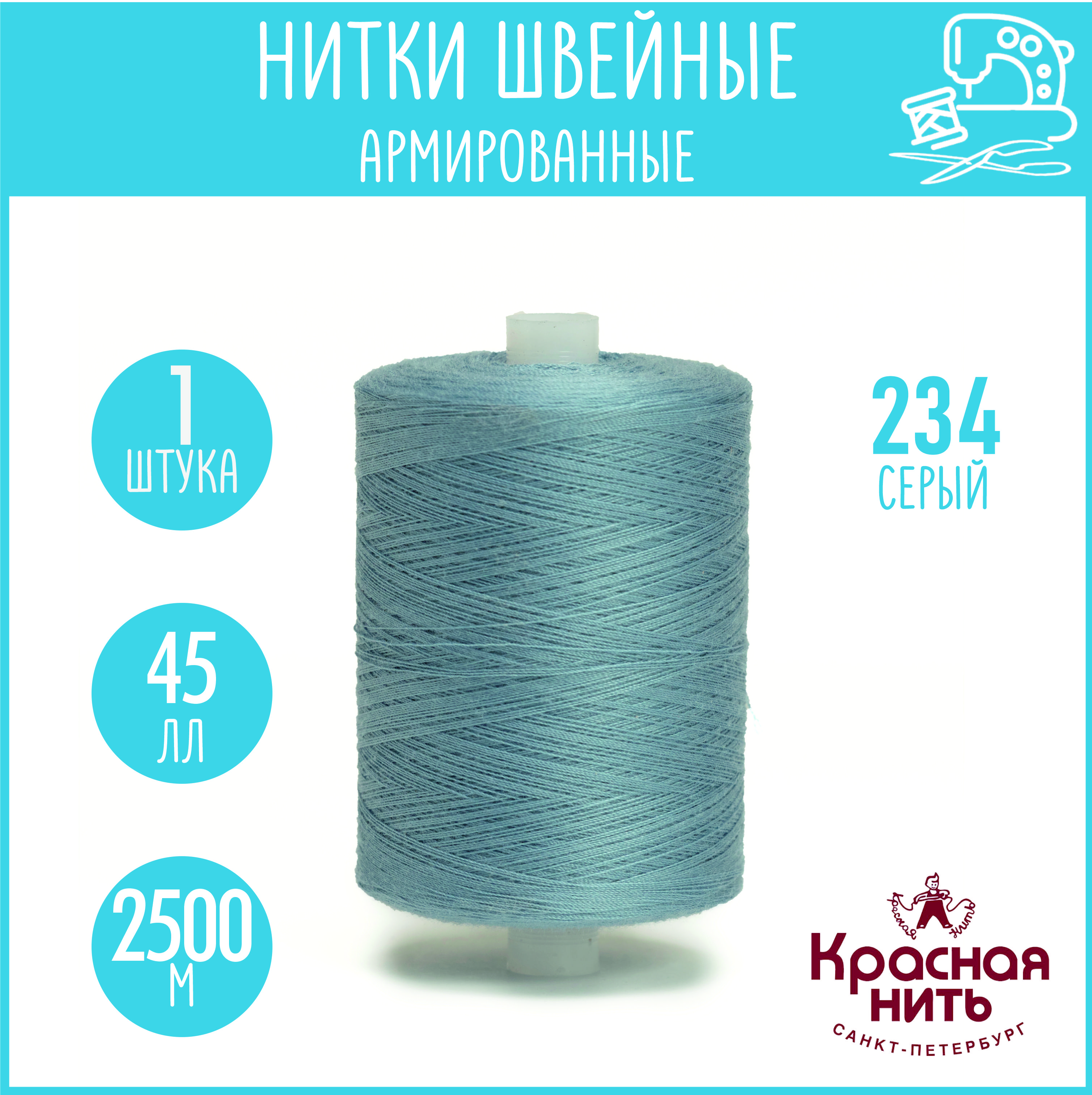 Нитки для шитья армированные 45 ЛЛ 2500 м, Красная нить, № 234 серый